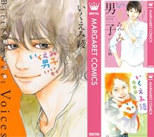 人気漫画家いくえみ綾作品❤️セット 9784834285000.jpg